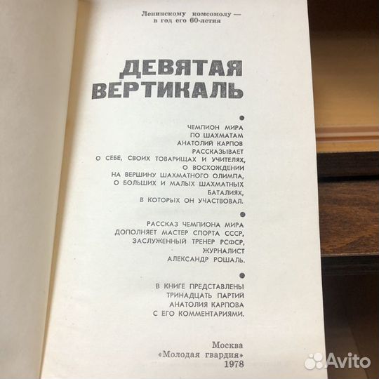 Девятая вертикаль. 1978 год. Карпов