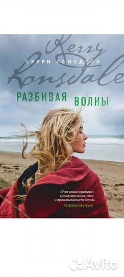 Кэрри Лонсдейл Разбивая волны