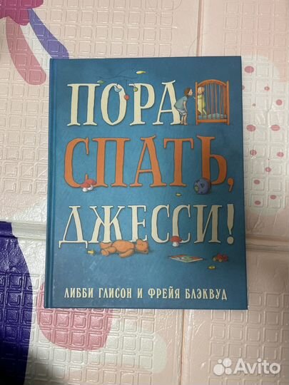 Пора спать, Джесси