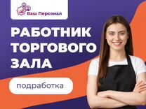 Продавец-выкладчик оплата в среду