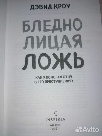 Триллер Бледнолицая ложь. Как я помогал отцу