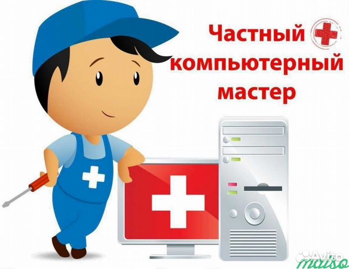 Компьютерный мастер. Андрей Елисеев