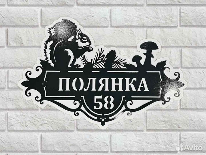 Красивая табличка с адресом