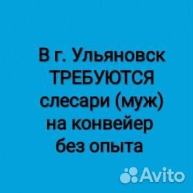 Слесарь без опыта/ конвейер