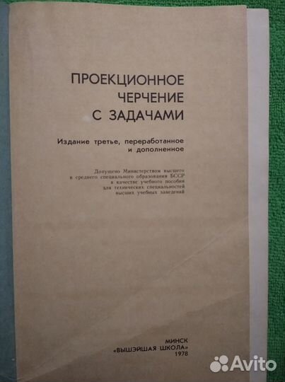 Учебник проекционное черчение с задачами 1978г