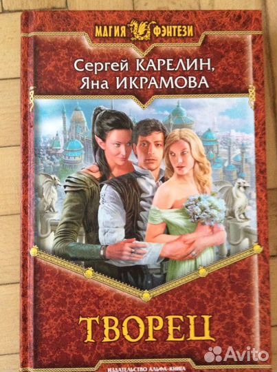 Книги фентези. Творец. Карелин + Икрамова