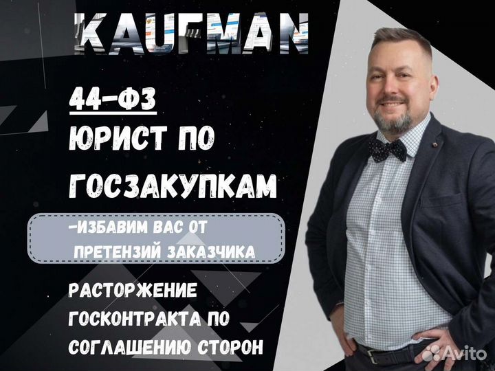Юрист по госзакупкам 44-фз помощь и консультации
