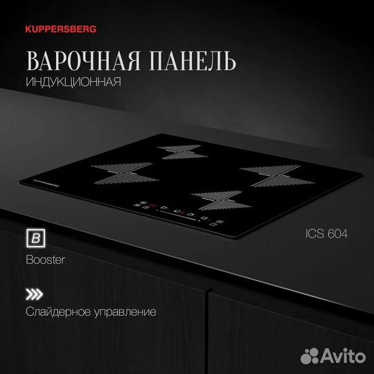 Индукционная вароч. поверхность Kuppersberg ICS604