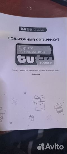 Подарочный сертификат Ту ту ру