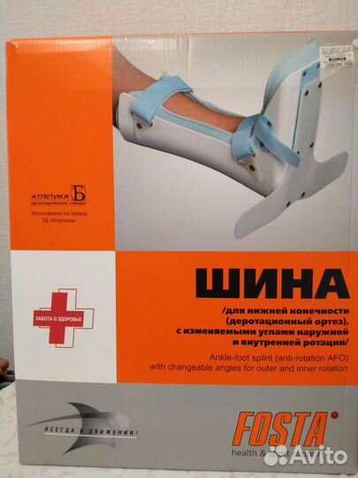 Шина для нижней конечностей