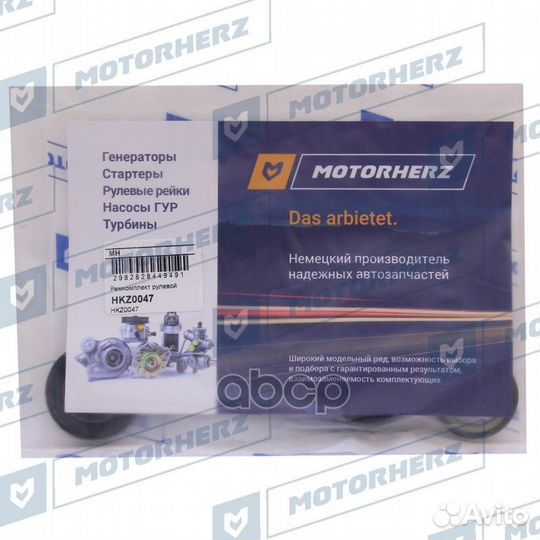 Ремкомплект рулевой рейки hkz0047 Motorherz