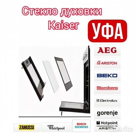 Стекло духовки, духового шкафа Kaiser Завод