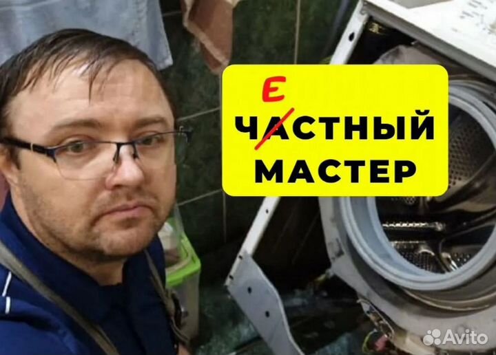 Ремонт Стиральных машин и Посудомоечных