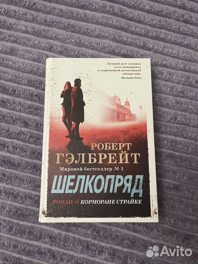 Книга Шелкопряд Роберт Гэлбрейт
