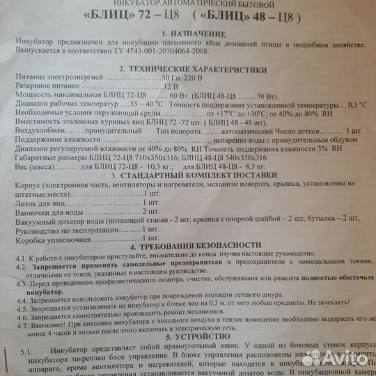 Инкубатор на 48 яиц автоматический блиц