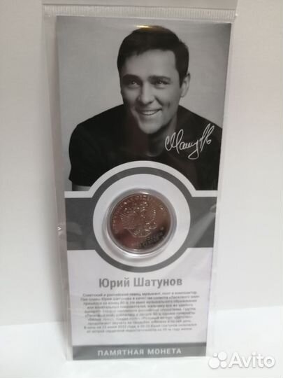 Монета памятная 25р Ю. Шатунов в блистере