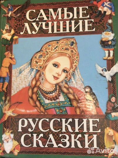 Книга самые лучшие русские сказки