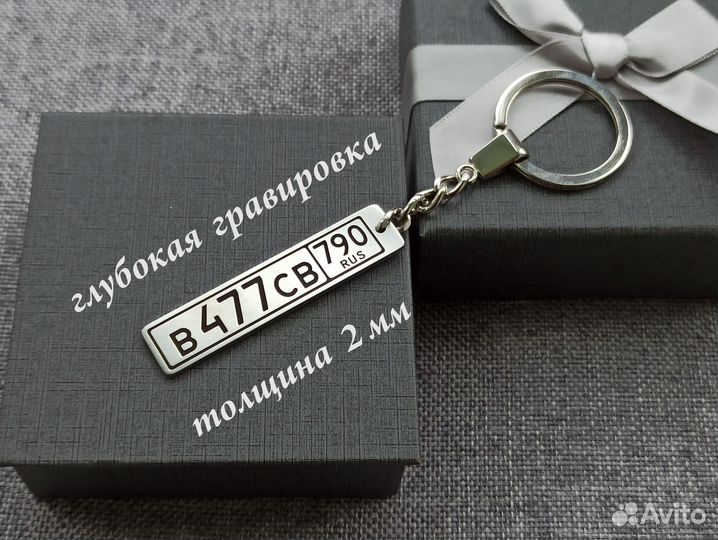 Брелок с номером автомобиля (макрой авто)