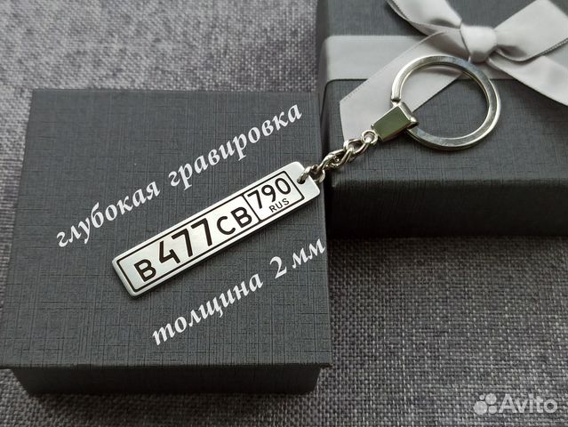 Брелок с номером автомобиля (макрой авто)