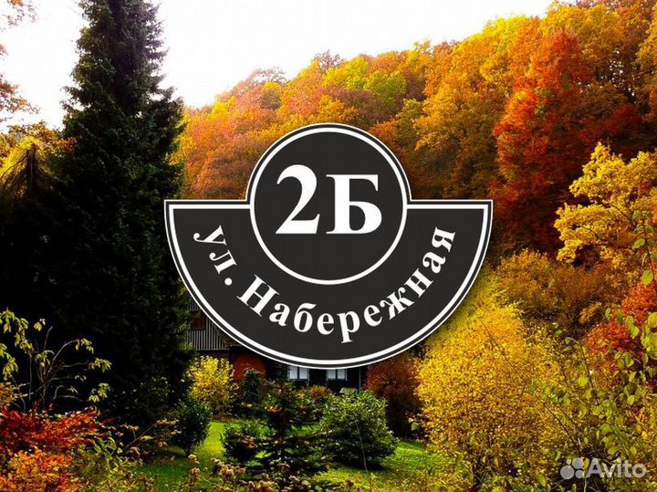 Заказать адресную табличку на частный