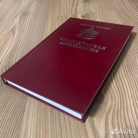 С.А. Вронский. Классическая астрология. Том 7