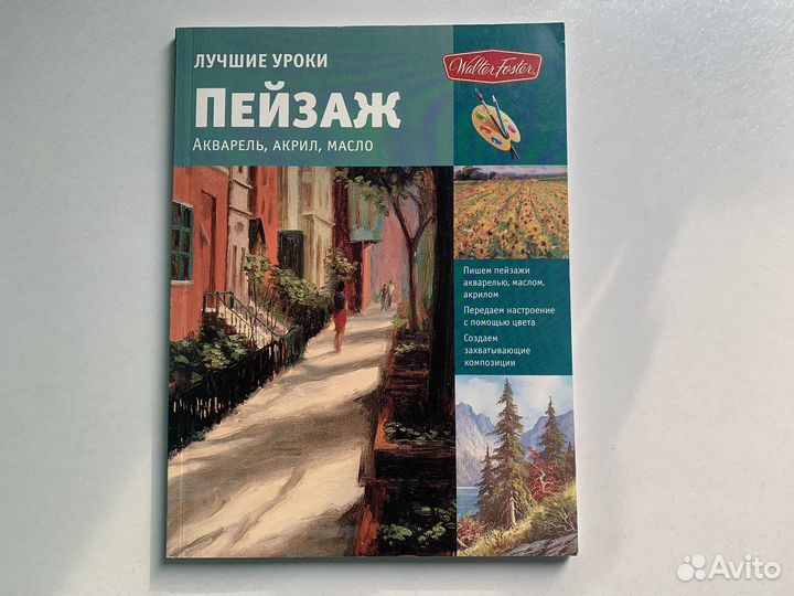 Книга Лучшие уроки Пейзаж акварель акрил масло