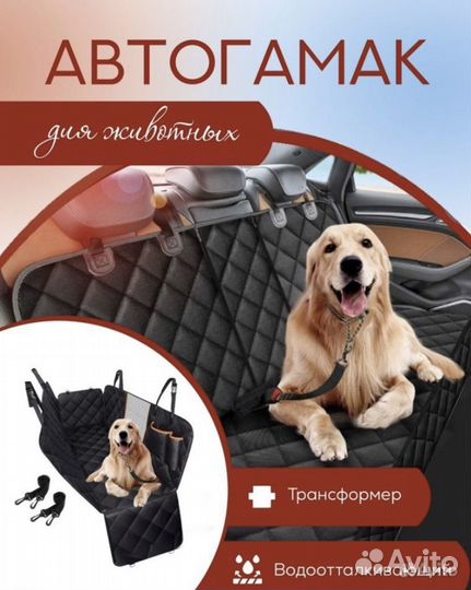 Автогамак для собак