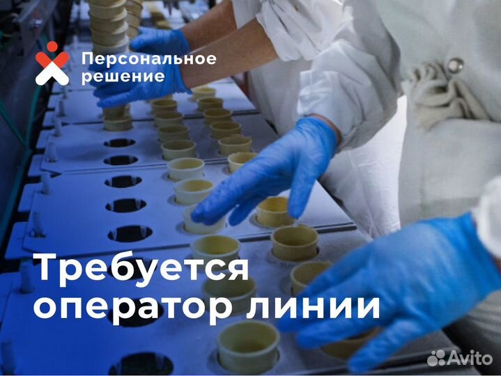 Оператор линии производства, еженедельные выплаты