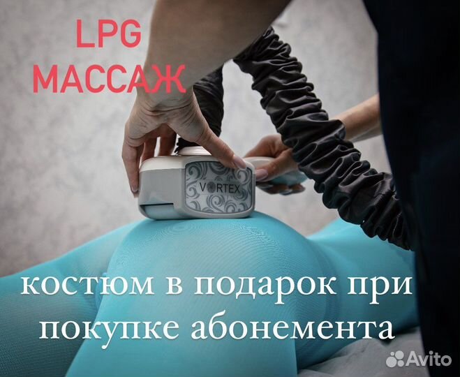 LPG, прессотерапия