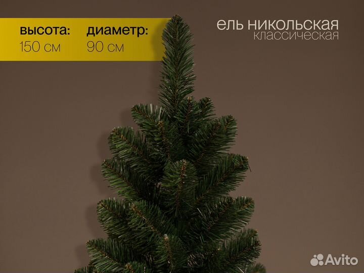 Елка искусственная Никольская 150 см