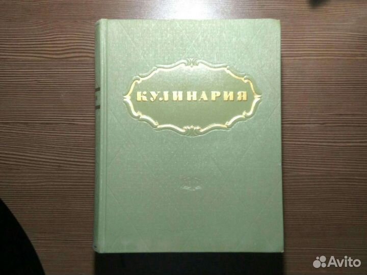 Большая книга кулинарии 1955 г