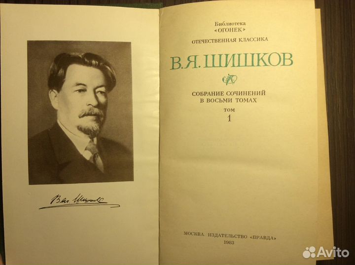 Шишков. Собрание сочинений. 8 томов