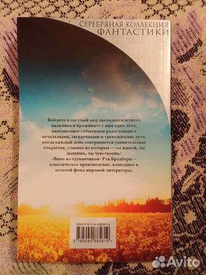 Рэй Брэдбери, Вино из одуванчиков