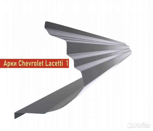 Арки и Chevrolet Lacetti пороги