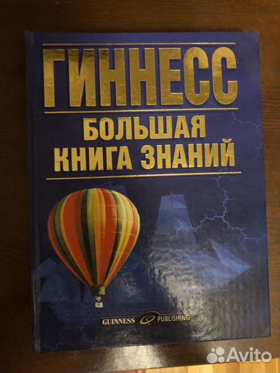 Гиннесс большая книга знаний