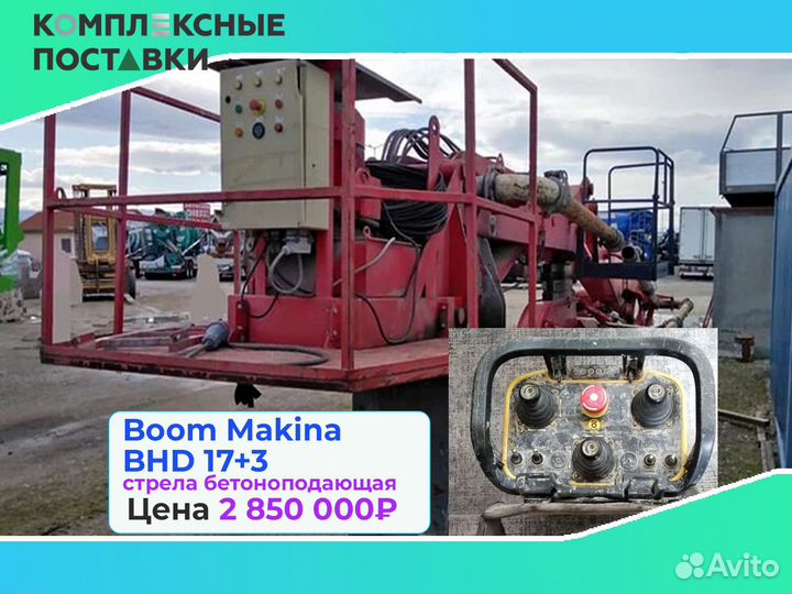 Boom Makina BHD 17+3м для подачи бетона на стройке