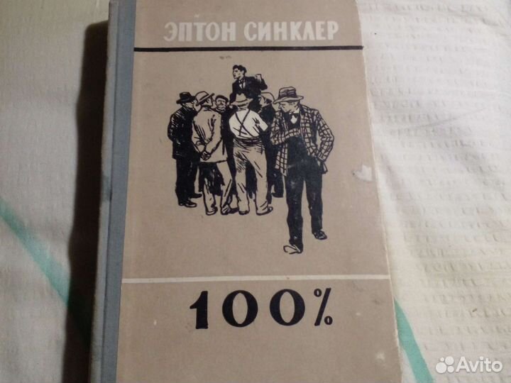 Эптон Синклер. ' 100'
