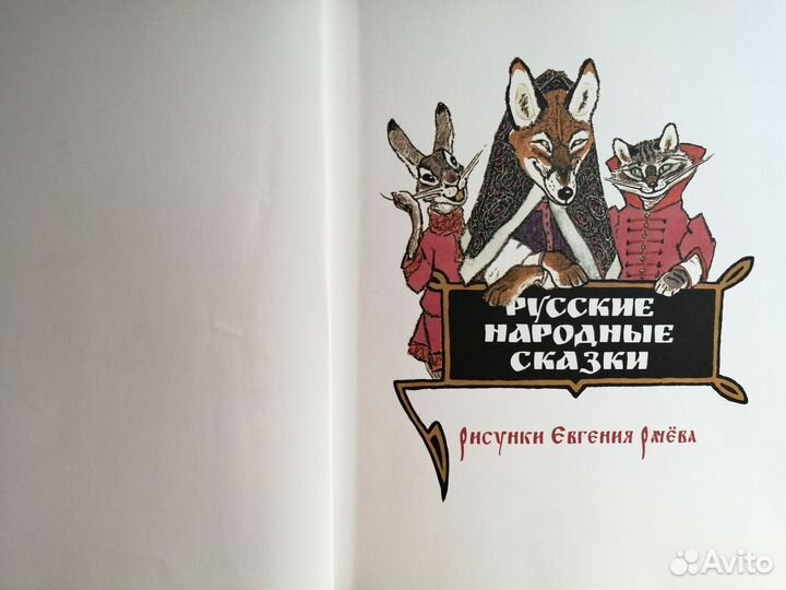 Русские народные сказки Рачев