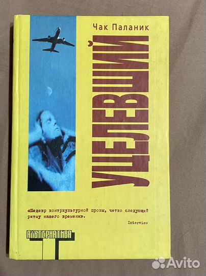 Уцелевший, Чак Паланик