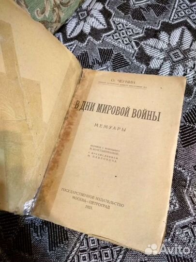 В дни мировой войны - О. Чернин