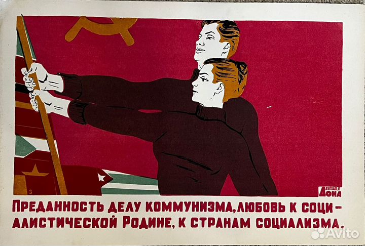 Агитплакат Дона СССР шелкография оригинал