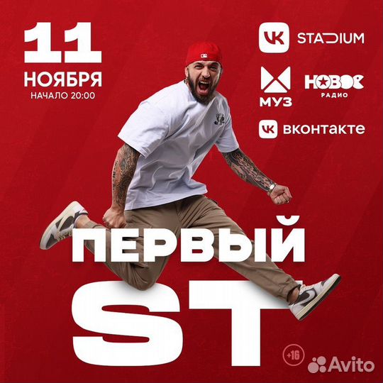 Концерт ST Первый,VK stadium,11 ноября