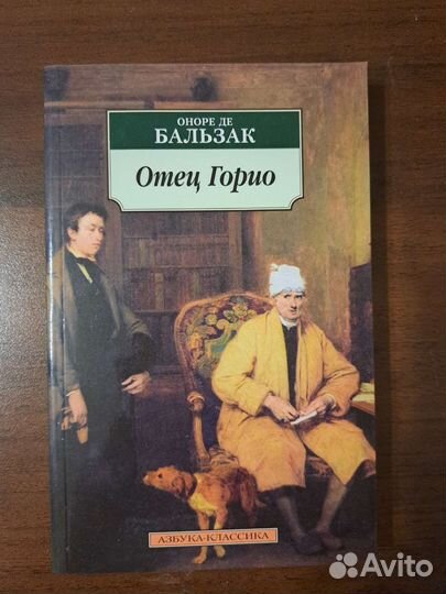 Отец Горио Бальзак азбука-классика