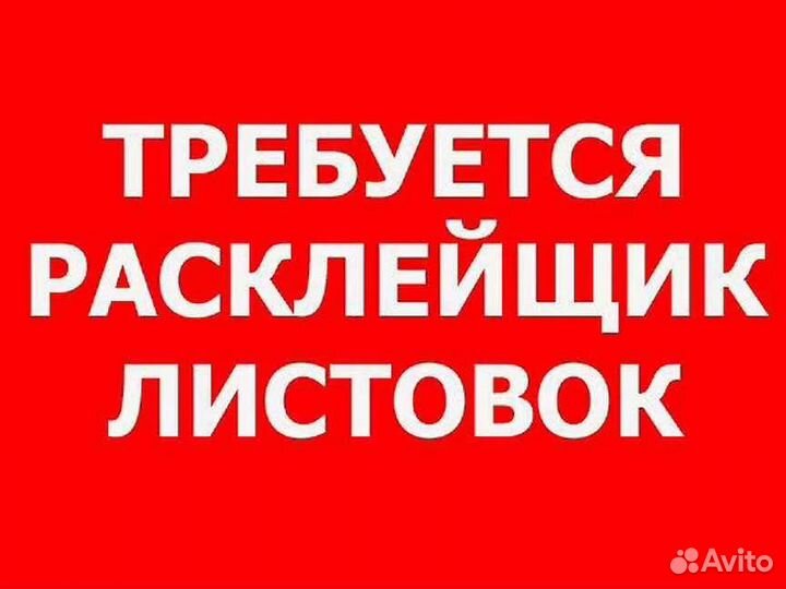 Расклейщик. Ежедневная оплата.Подработка.Без опыта