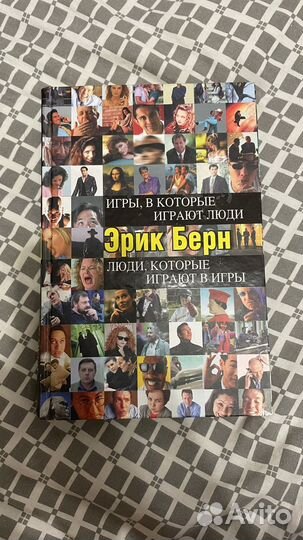 Эрик Берн Игры, в которые играют люди