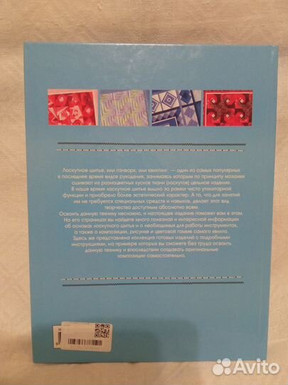 Книга «Лоскутное шитье»