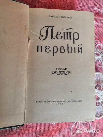 Книга. Петр Первый, 1963 год
