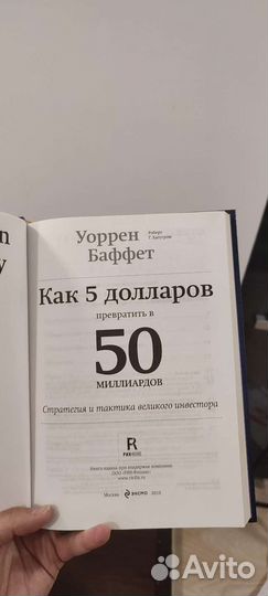 Как 5 долларов превратить в 50 миллиардов У.Баффет