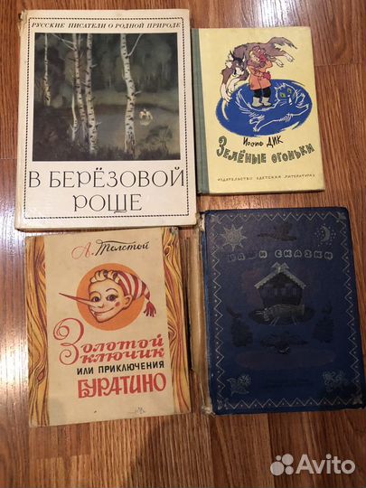 Книги детские СССР Буратино, Конёк-Горбунок и др