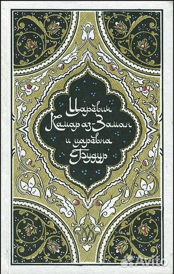 Царевич Камар аз-Заман и царевна Будур